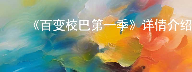 ﻿陈卓琳发布﻿《百变校巴第一季》详情介绍_百变校巴第一季已完结在线观看_百变校巴第一季迅雷下载_国漫